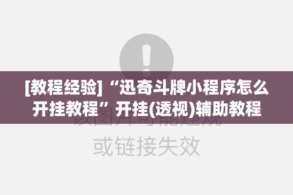 [教程经验]“迅奇斗牌小程序怎么开挂教程”开挂(透视)辅助教程
