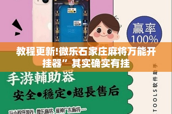 教程更新!微乐石家庄麻将万能开挂器	”其实确实有挂