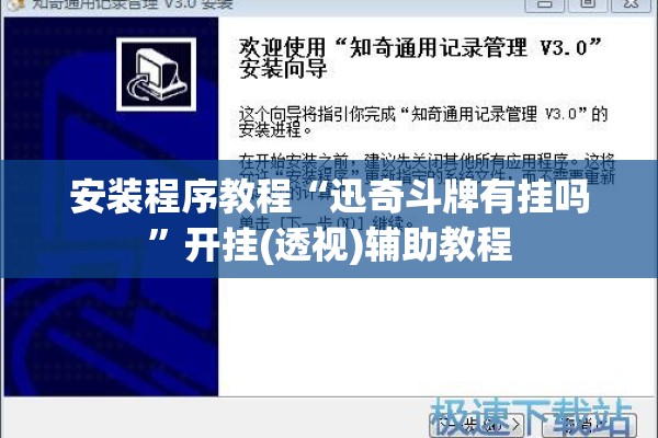安装程序教程“迅奇斗牌有挂吗”开挂(透视)辅助教程