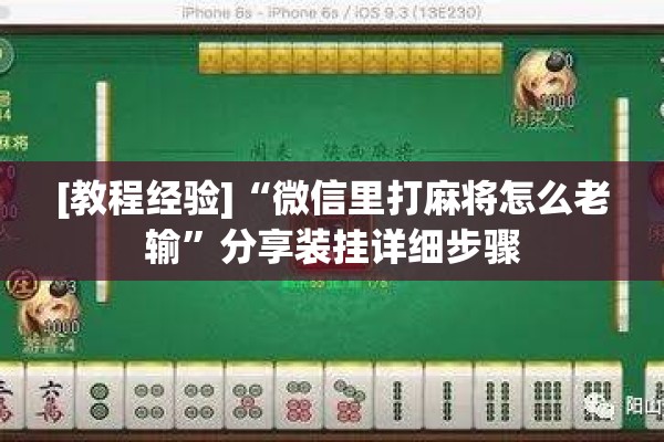 [教程经验]“微信里打麻将怎么老输”分享装挂详细步骤