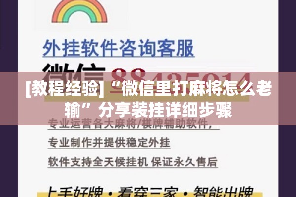 [教程经验]“微信里打麻将怎么老输”分享装挂详细步骤
