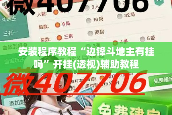 安装程序教程“边锋斗地主有挂吗	”开挂(透视)辅助教程
