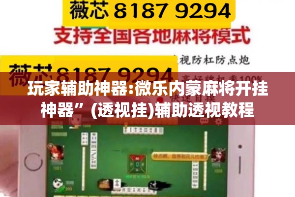 玩家辅助神器:微乐内蒙麻将开挂神器”(透视挂)辅助透视教程