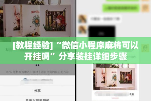[教程经验]“微信小程序麻将可以开挂吗”分享装挂详细步骤