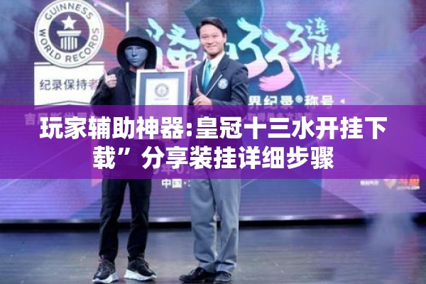 玩家辅助神器:皇冠十三水开挂下载	”分享装挂详细步骤