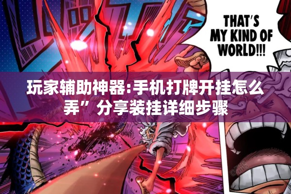 玩家辅助神器:手机打牌开挂怎么弄”分享装挂详细步骤