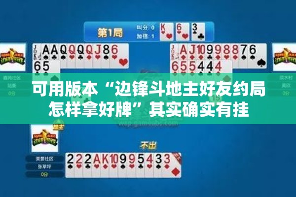 可用版本“边锋斗地主好友约局怎样拿好牌	”其实确实有挂