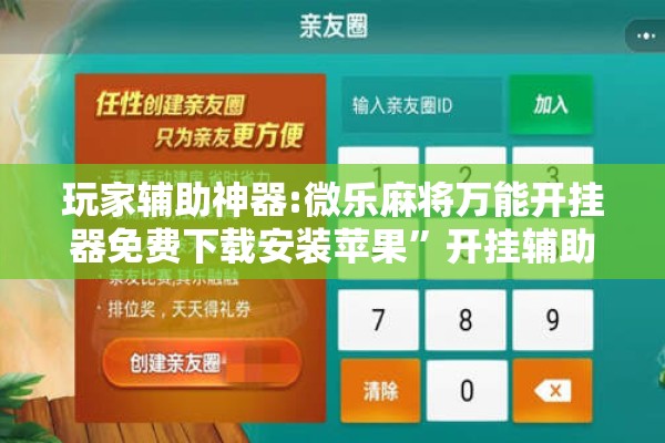 玩家辅助神器:微乐麻将万能开挂器免费下载安装苹果”开挂辅助脚本+详细开挂安装教程
