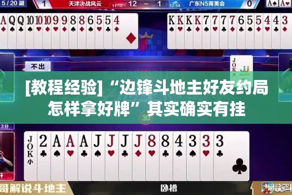 [教程经验]“边锋斗地主好友约局怎样拿好牌”其实确实有挂