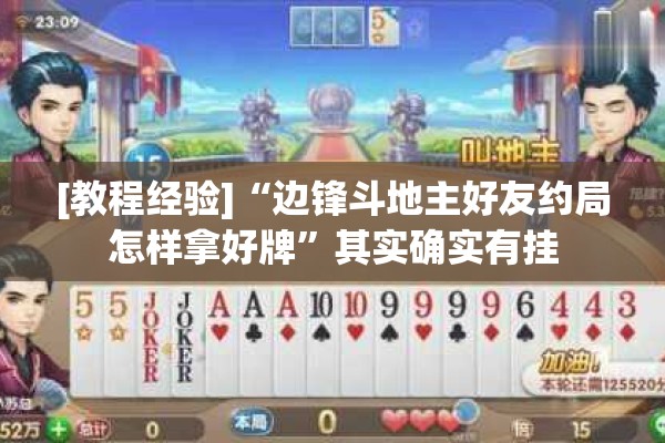 [教程经验]“边锋斗地主好友约局怎样拿好牌”其实确实有挂