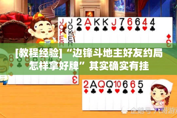 [教程经验]“边锋斗地主好友约局怎样拿好牌	”其实确实有挂