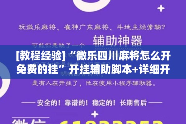 [教程经验]“微乐四川麻将怎么开免费的挂”开挂辅助脚本+详细开挂安装教程