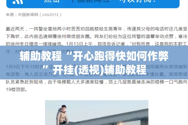 辅助教程“开心跑得快如何作弊”开挂(透视)辅助教程
