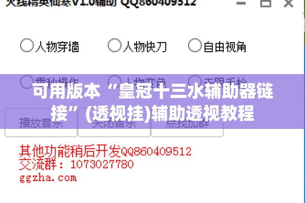 可用版本“皇冠十三水辅助器链接”(透视挂)辅助透视教程