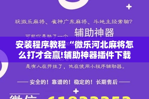 安装程序教程“微乐河北麻将怎么打才会赢!辅助神器插件下载