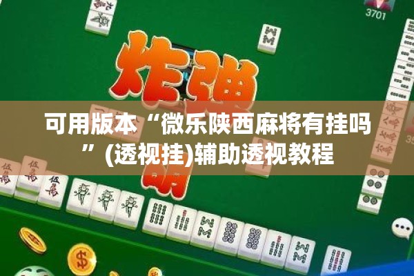 可用版本“微乐陕西麻将有挂吗”(透视挂)辅助透视教程