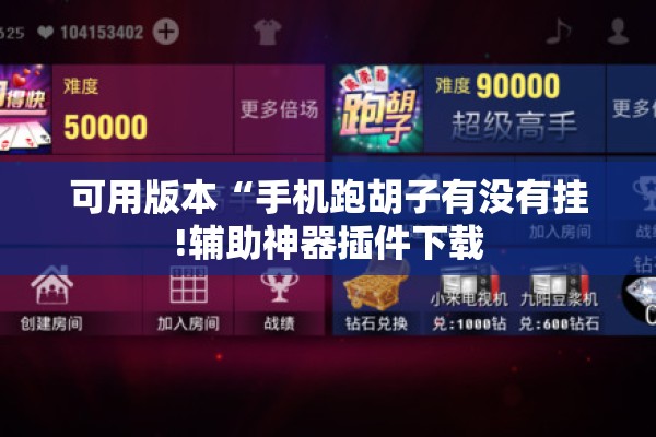 可用版本“手机跑胡子有没有挂!辅助神器插件下载