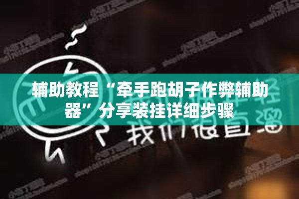 辅助教程“牵手跑胡子作弊辅助器”分享装挂详细步骤