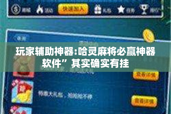 玩家辅助神器:哈灵麻将必赢神器软件	”其实确实有挂