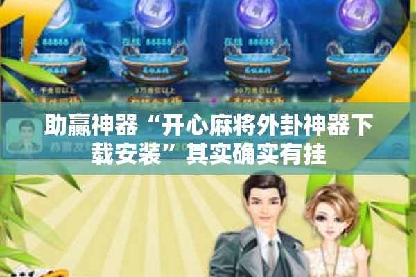助赢神器“开心麻将外卦神器下载安装”其实确实有挂