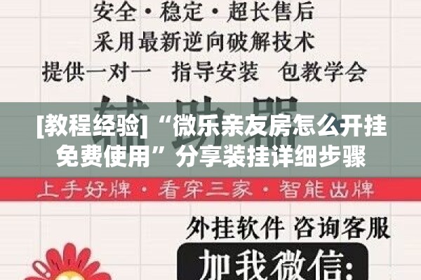 [教程经验]“微乐亲友房怎么开挂免费使用	”分享装挂详细步骤