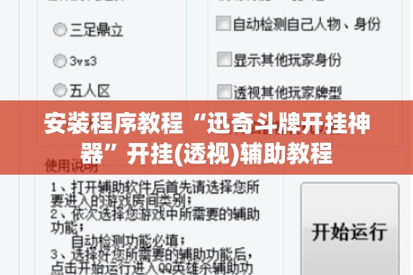 安装程序教程“迅奇斗牌开挂神器	”开挂(透视)辅助教程