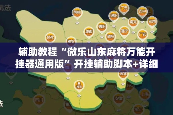辅助教程“微乐山东麻将万能开挂器通用版”开挂辅助脚本+详细开挂安装教程