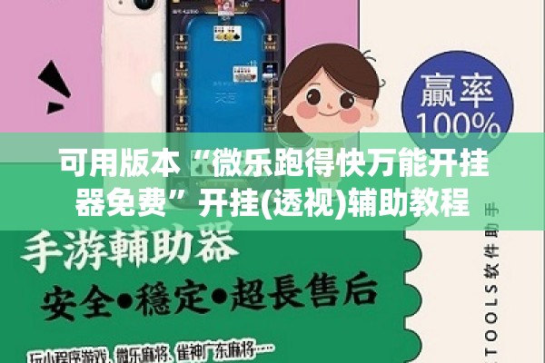 可用版本“微乐跑得快万能开挂器免费”开挂(透视)辅助教程