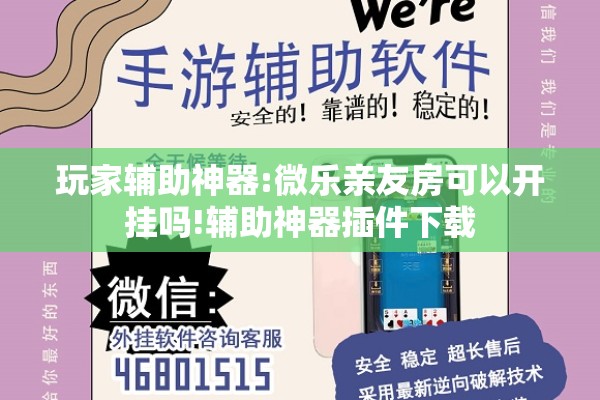 玩家辅助神器:微乐亲友房可以开挂吗!辅助神器插件下载 玩家辅助神器:微乐亲友房可以开挂吗!辅助神器插件下载