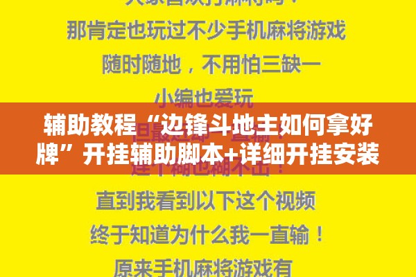 辅助教程“边锋斗地主如何拿好牌	”开挂辅助脚本+详细开挂安装教程