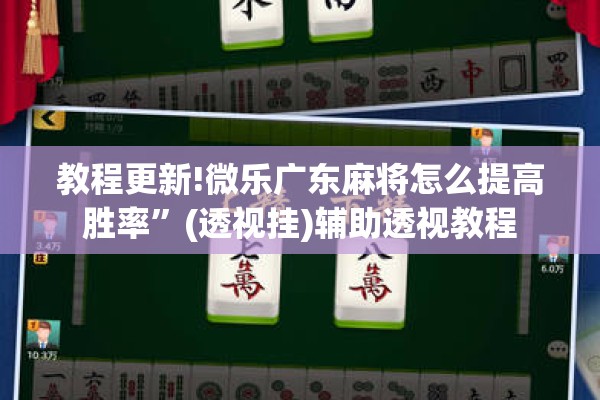 教程更新!微乐广东麻将怎么提高胜率”(透视挂)辅助透视教程
