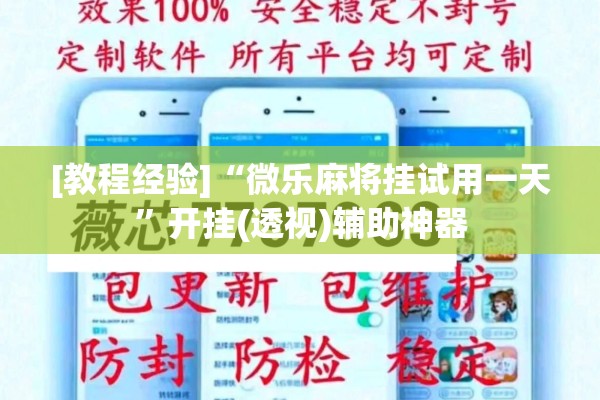 [教程经验]“微乐麻将挂试用一天”开挂(透视)辅助神器