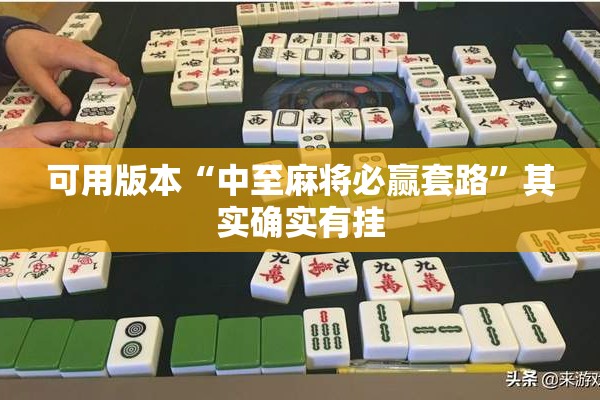 可用版本“中至麻将必赢套路”其实确实有挂