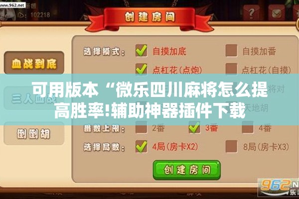 可用版本“微乐四川麻将怎么提高胜率!辅助神器插件下载 可用版本“微乐四川麻将怎么提高胜率!辅助神器插件下载