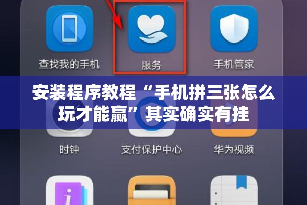 安装程序教程“手机拼三张怎么玩才能赢	”其实确实有挂
