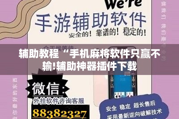辅助教程“手机麻将软件只赢不输!辅助神器插件下载