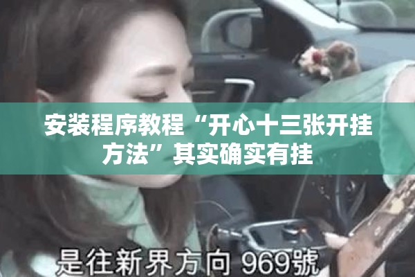 安装程序教程“开心十三张开挂方法”其实确实有挂