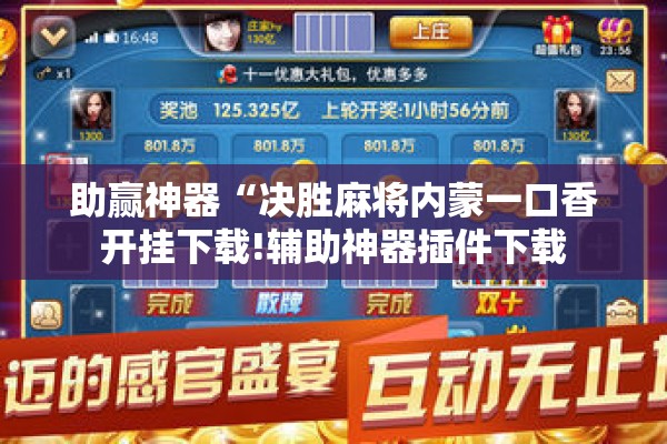 助赢神器“决胜麻将内蒙一口香开挂下载!辅助神器插件下载