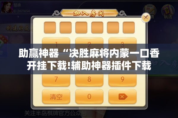 助赢神器“决胜麻将内蒙一口香开挂下载!辅助神器插件下载