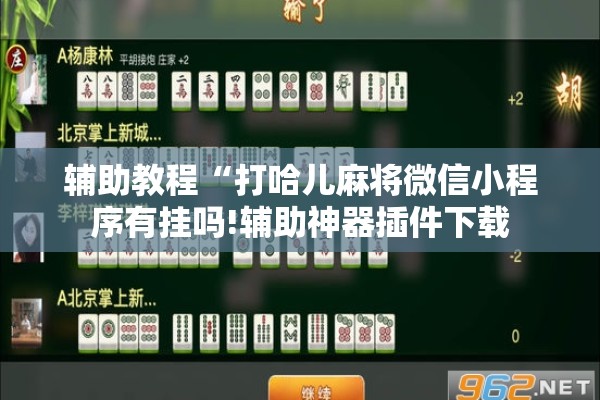 辅助教程“打哈儿麻将微信小程序有挂吗!辅助神器插件下载