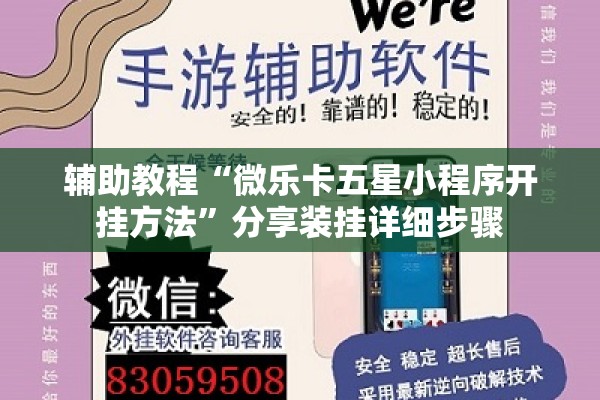 辅助教程“微乐卡五星小程序开挂方法	”分享装挂详细步骤