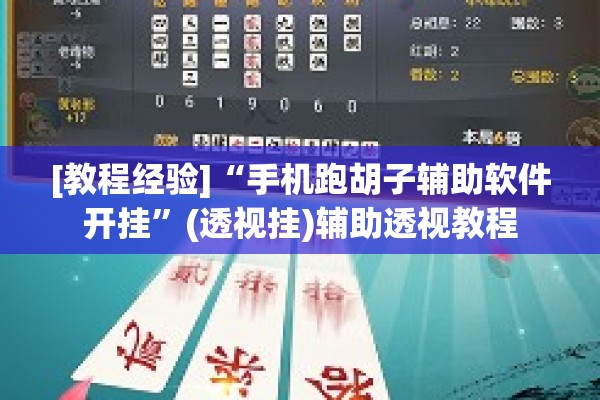 [教程经验]“手机跑胡子辅助软件开挂”(透视挂)辅助透视教程