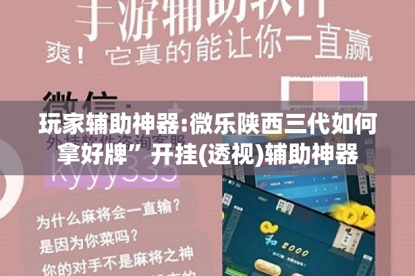 玩家辅助神器:微乐陕西三代如何拿好牌	”开挂(透视)辅助神器