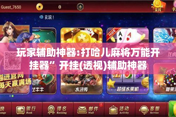 玩家辅助神器:打哈儿麻将万能开挂器”开挂(透视)辅助神器