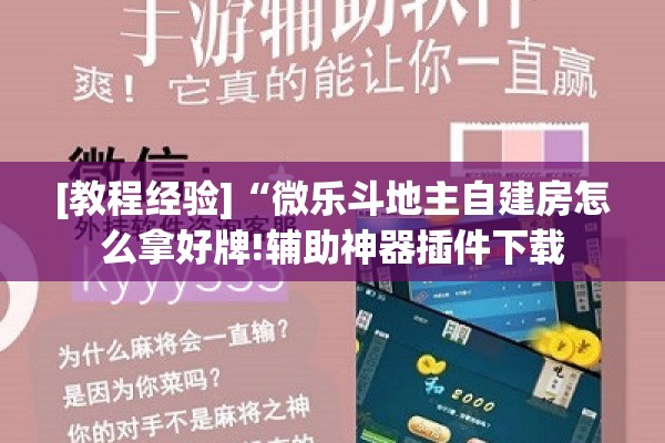[教程经验]“微乐斗地主自建房怎么拿好牌!辅助神器插件下载