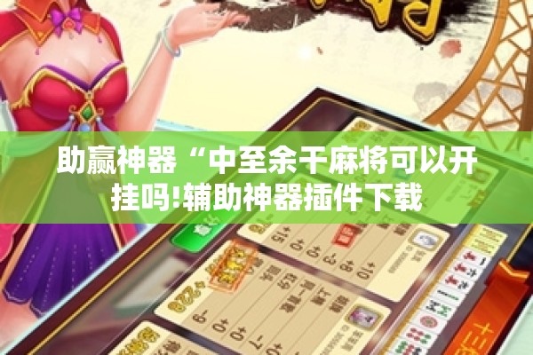 助赢神器“中至余干麻将可以开挂吗!辅助神器插件下载