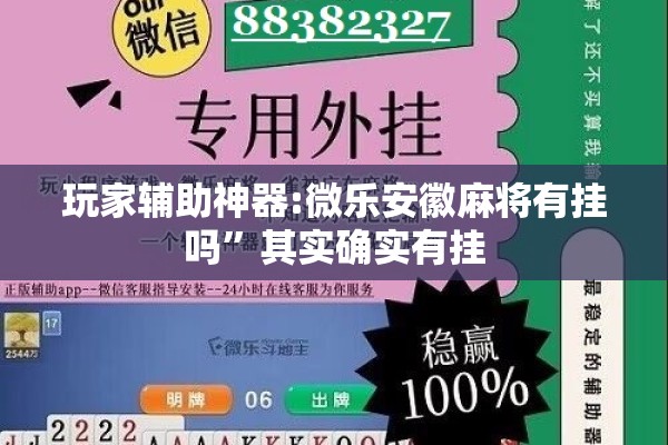 玩家辅助神器:微乐安徽麻将有挂吗”其实确实有挂