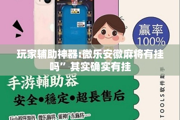玩家辅助神器:微乐安徽麻将有挂吗	”其实确实有挂