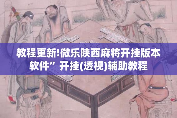 教程更新!微乐陕西麻将开挂版本软件	”开挂(透视)辅助教程