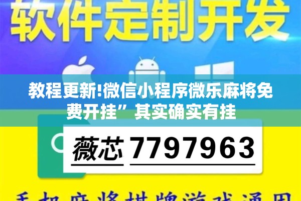 教程更新!微信小程序微乐麻将免费开挂”其实确实有挂